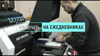 Цветная УФ печать на ежедневниках
