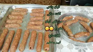 لا تفكرى ولا تحتارى 🙄هتعملى كيلو ونص‼️ كفته حاتى من نص كيلو مفروم ⁉️ توفير التوفير 👌👌💯