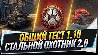 Общий тест 1.10 ● Стальной охотник 2.0 ● 3 итерация