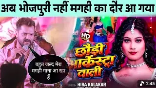Now the charm of Magahi will prevail | Khesari Lal Yadav | Hira Kalakar | Chhaudy Arkesta Wali