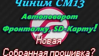 ИСПРАВЛЯЕМ ОШИБКИ/БАГИ НА 3.10+ ЯДРЕ / Новая собранная прошивка!
