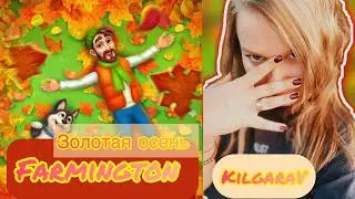 Farmington играем вместе 😊