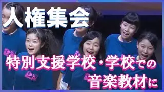 「手をつなごう～共に生きる～」人権集会の歌｜弓削田健介