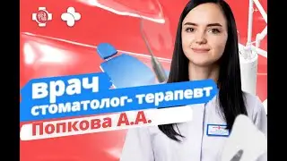 Врач стоматолог Попкова А.А. YourMed  в Химках и Красногорске