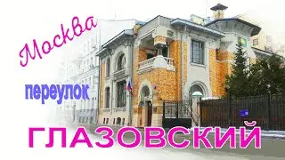 Москва, Глазовский переулок.