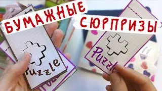 Бумажные сюрпризы / Коллекция Пазл / Заканчиваем коллекцию 