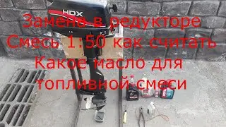 Замена масла в редукторе лодочного мотора. HDX 3.6(parsun). Сравнение двухтактных масел.