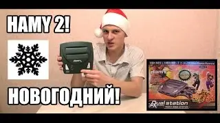 Чудеса новодела №10: Hamy 2! (Новогодний выпуск)