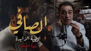 الصافي و الطيبة الزايدة | شخصية غريبة جدا