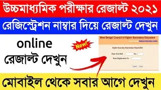 উচ্চমাধ্যমিক পরীক্ষার রেজাল্ট ২০২১ | uchch madhyamik result 2021 | wb hs exam result website | WBBSE