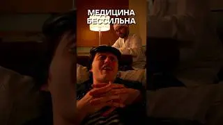 а поисках лекарства