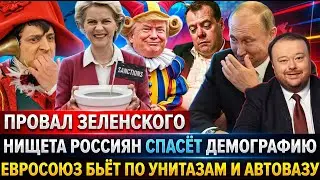 НИЩЕТА РОССИЯН – Главный рецепт повышения демографии / Евросоюз бьет по унитазам и АвтоВАЗу