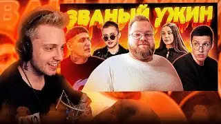 Стинт смотрит: ЗВАНЫЙ УЖИН (ft. мазеллов, чижова, т2х2, стинт)