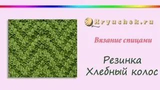 Резинка Хлебный колос спицами