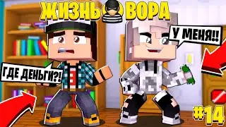 ОГРАБИЛ ЭДИСОНА ! // ЖИЗНЬ ВОРА // 14 СЕРИЯ //  МАЙНКРАФТ СЕРИАЛ! 