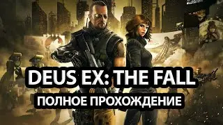 DEUS EX МАРАФОН: THE FALL