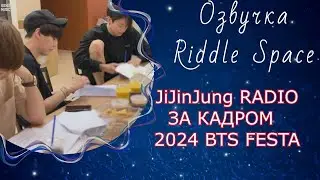 JiJinJung RADIO (ЗА КАДРОМ) 2024BTSFESTA | Озвучка Riddle Space