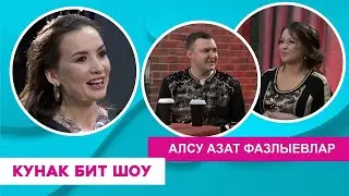 Кунак Бит Шоу  - Алсу Азат Фазлыевлар  (2021) Maidan TV