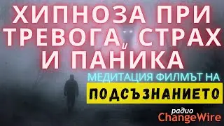 Хипноза при тревога, страх и ПАНИКА✴️ Медитация Филмът на  ПОДСЪЗНАНИЕТО🔶Справяне с минали ТРАВМИ🎧