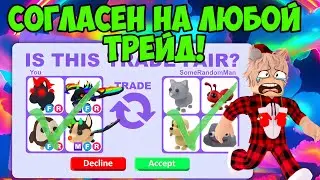 СОГЛАСЕН НА ЛЮБОЙ ТРЕЙД В АДОПТ МИ! ЧАСТЬ 3 😱 ОТДАЛ ВСЕХ ПЕТОВ ЗА БЕСПЛАТНО