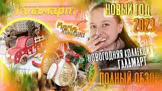Новогодняя коллекция ГАЛАМАРТ 🎄 НОВЫЙ ГОД 2023🎄 Обзор новогоднего ассортимента