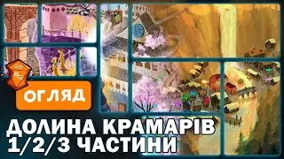 Долина Крамарів 1/2/3 Частина Настільна Гра Огляд