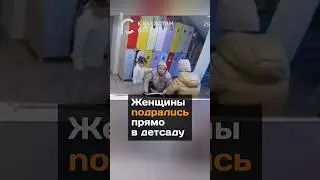 Женщины подрались прямо в детсаду