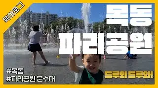 [육아로그] 목동에는 파리공원이 있다!