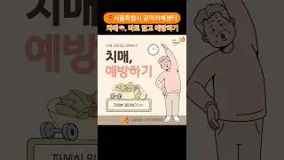 [치매🧠, 바로 알고 예방하기‼️] ✅30초 투자해서 치매예방 정보 꼭 알아두세요! #치매 #치매예방 #기억력 #인지활동 #두뇌운동 #서울특별시광역치매센터 #shorts