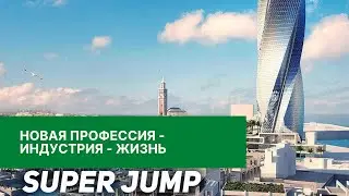 Новая профессия, Индустрия. Жизнь