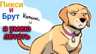 Пикси и Брут: я умею летать
