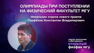 Олимпиады при поступлении на физический факультет МГУ | День Открытых дверей МГУ