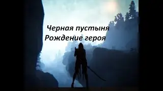 Черная пустыня , начало, Black Desert мультфильм