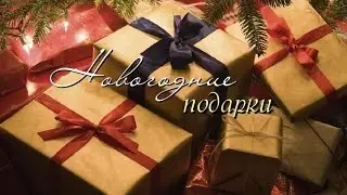 Что я буду дарить на Новый год | Идеи Подарков