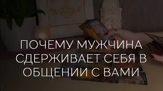❤️😳 ПОЧЕМУ МУЖЧИНА СДЕРЖИВАЕТ СЕБЯ В ОБЩЕНИИ С ВАМИ