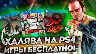 ХАЛЯВА НА PS4.SONY РАЗДАЮТ ИГРЫ.БЕСПЛАТНЫЕ ИГРЫ НА PS4