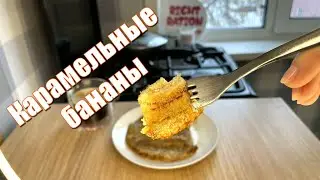 Овсяноблин по-новому с карамельными бананами