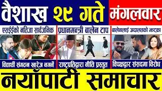 Today news 🔴 nepali news | aaja ka mukhya samachar, nepali samachar live | Baisakh 29 gate 2083.