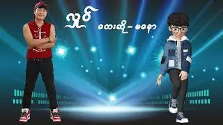 Ma Naw မနော (လှုပ်)