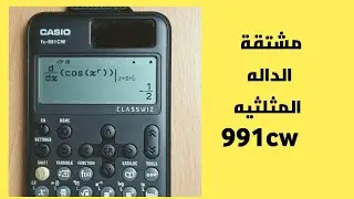 مشتقة الداله المثلثيه على الاله الحاسبة casio 991cw