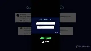 حل مسألة المتابعين (الفيديو كامل على القناة )