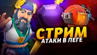АТАКИ В ЛЕГЕНДАРНОЙ ЛИГЕ Стрим clash of clans, клеш оф кленс