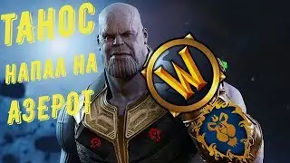 Warcraft: Война бесконечности ( Танос напал на Азерот )