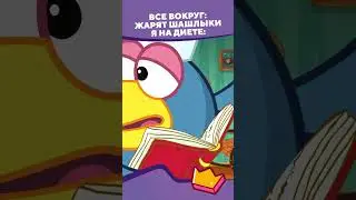 Диета и шашлык 🤣 I Смешарики #shorts