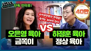 삐뽀삐뽀 119 하정훈 원장ㅣ하정훈 육아 VS. 오은영 육아 EP.1