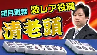 【役満】望月雅継の清老頭！！【麻雀】