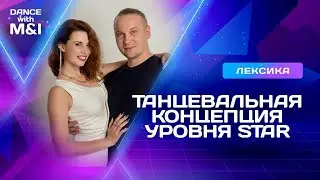 Танцевальная концепция уровня STAR.