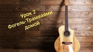 Второй урок игры на гитаре с нуля на примере песни Фогель-Трамваями домой
