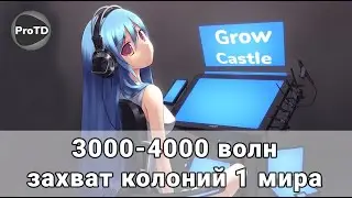 Как играть в GROW CASTLE | Прохождение  3-4к волн / Захват колоний первого мира | Имбовый старт