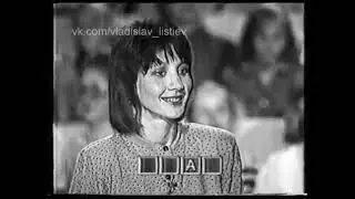 Поле чудес (16.08.1991)